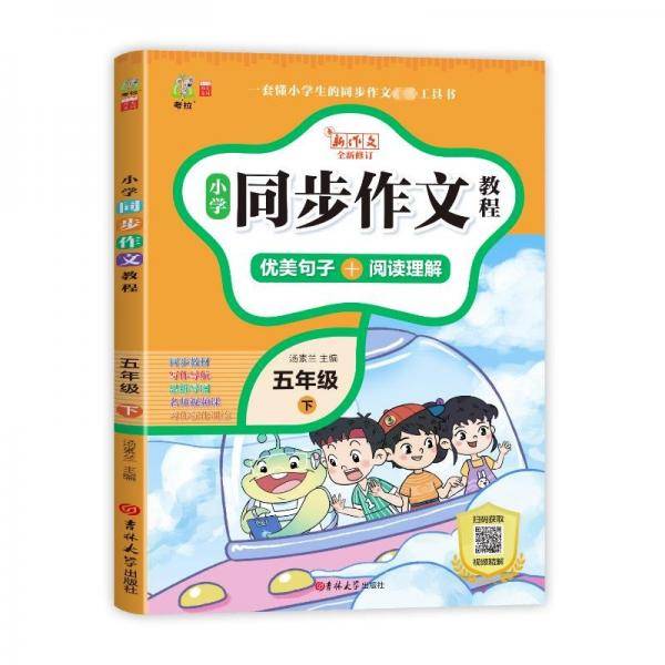 小学同步作文教程 5年级