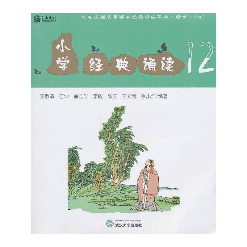 小学经典诵读12