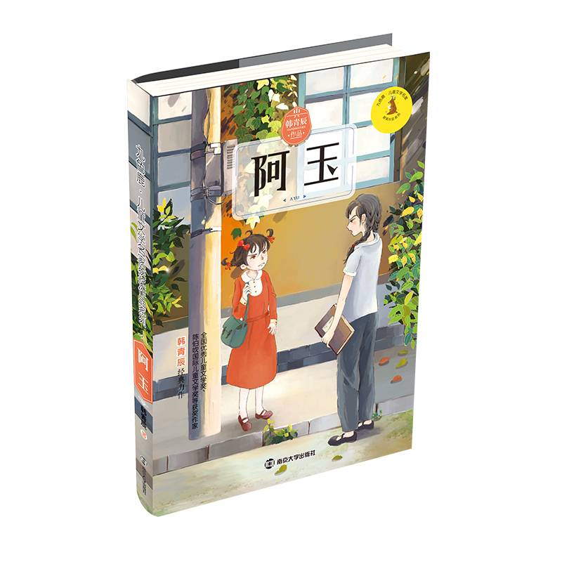 九色鹿・儿童文学名家获奖作品系列//阿玉