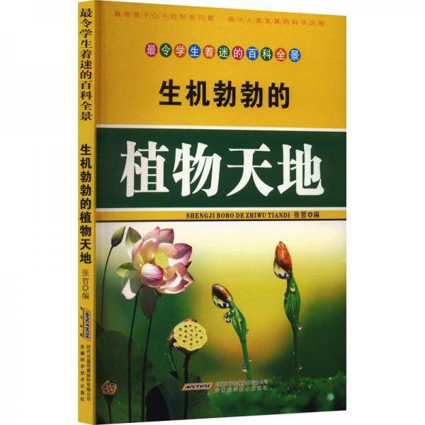 生机勃勃的植物天地