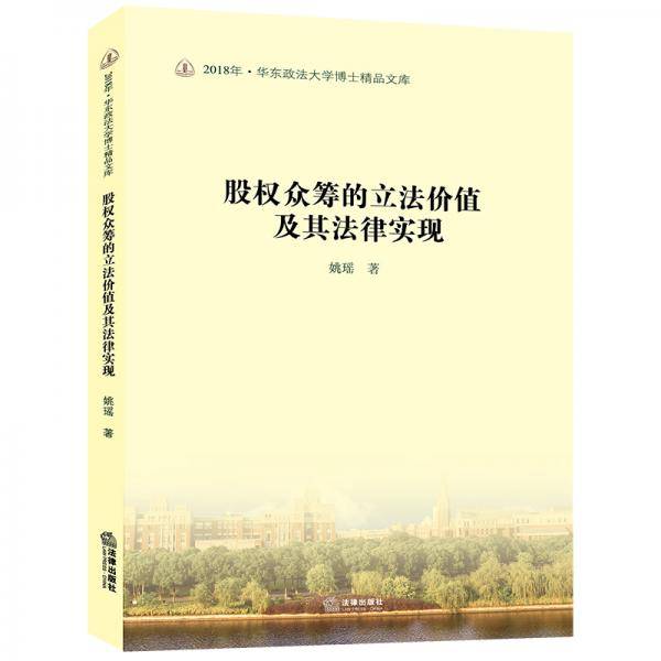 股权众筹的立法价值及其法律实现