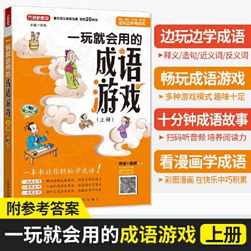 一玩就会用的成语游戏·上册