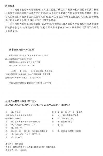 航运公共管理与政策（第二版）