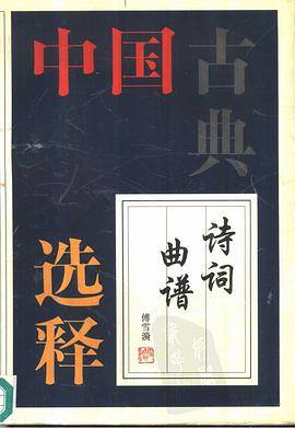 中国古典诗词曲谱选释