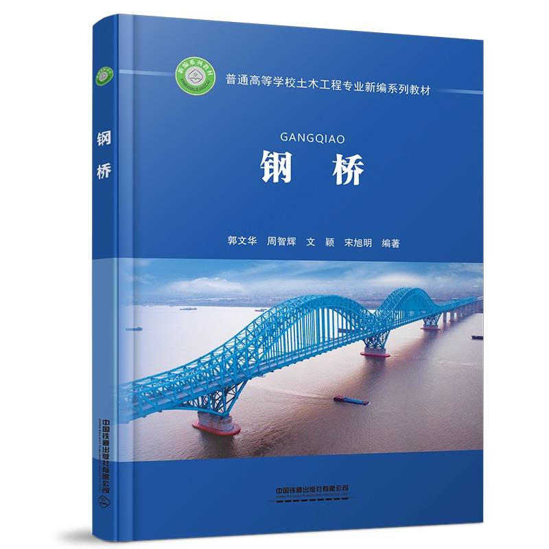 钢桥