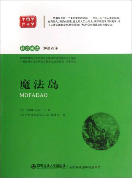语文必读丛书:魔法岛
