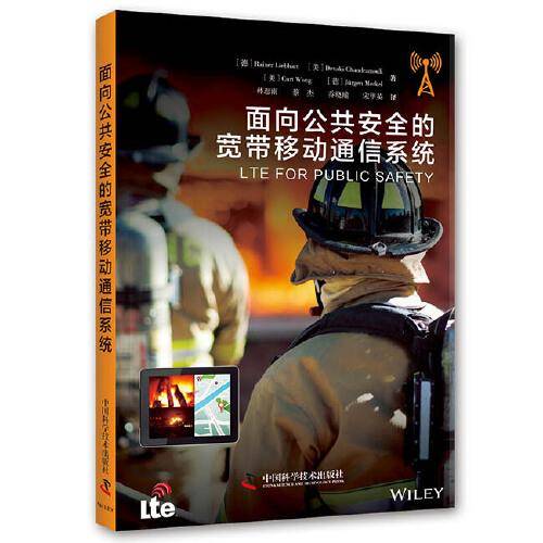 面向公共安全的宽带移动通信系统