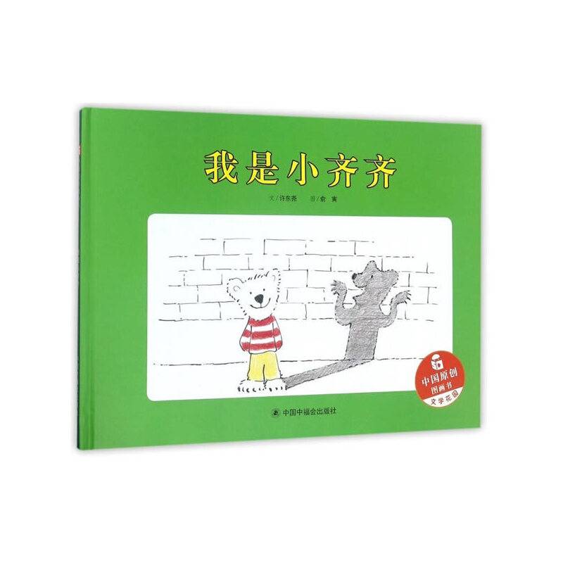 我是小齐齐/中国原创图画书