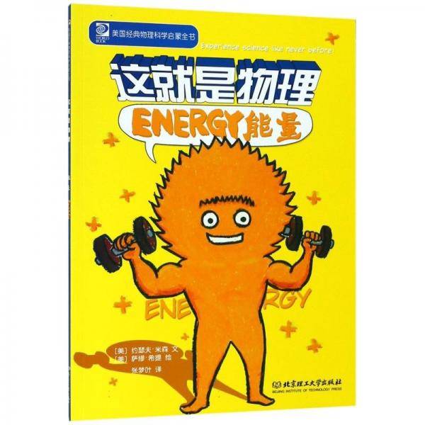 这就是物理：能量 力和运动