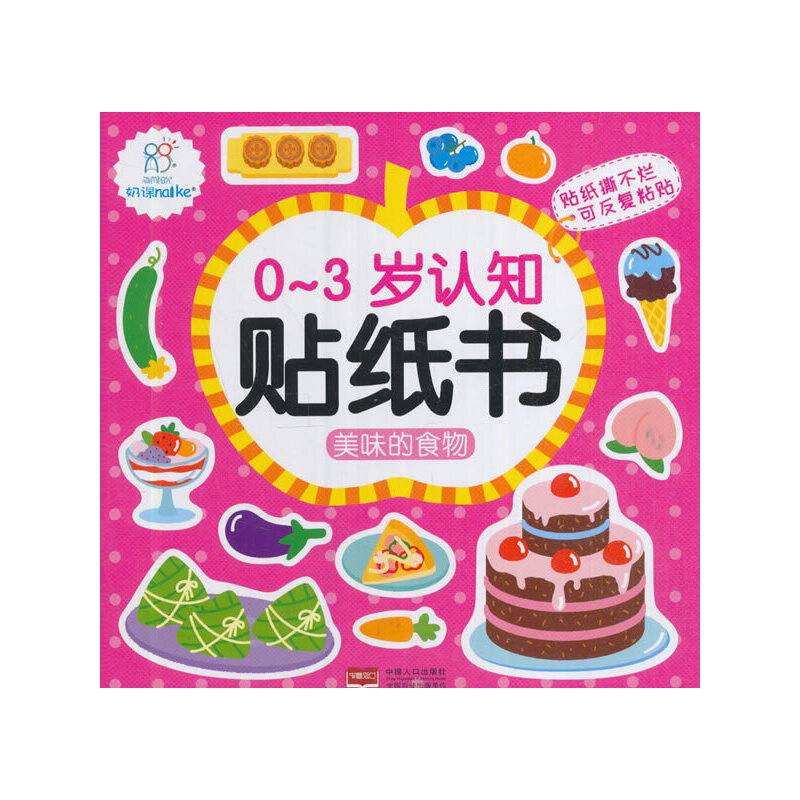 0～3岁认知贴纸书.美味的食物