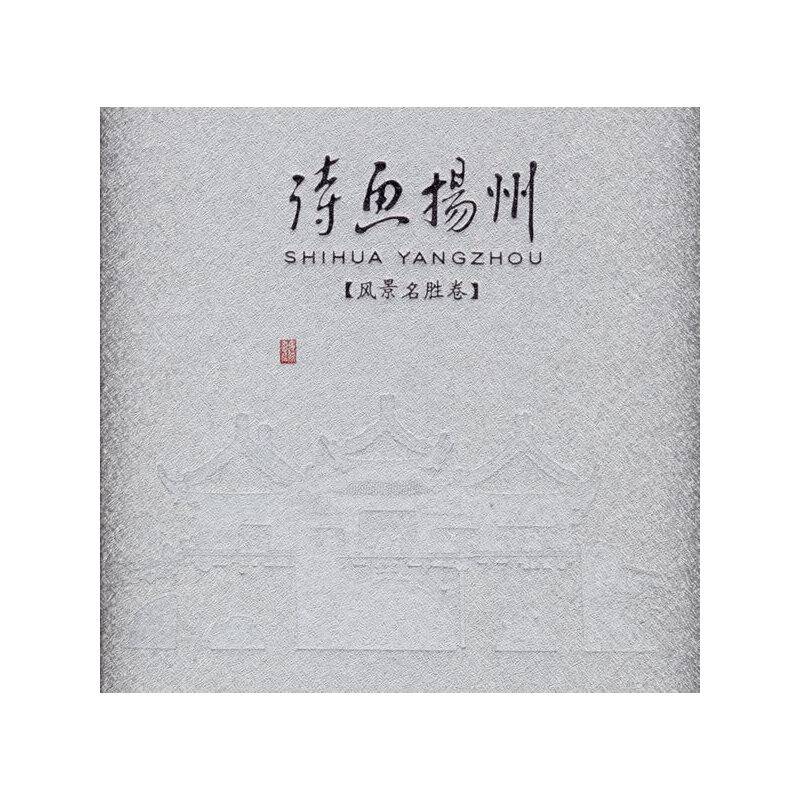 诗画扬州.风景名胜卷