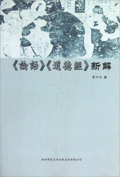 《论语》《道德经》新解