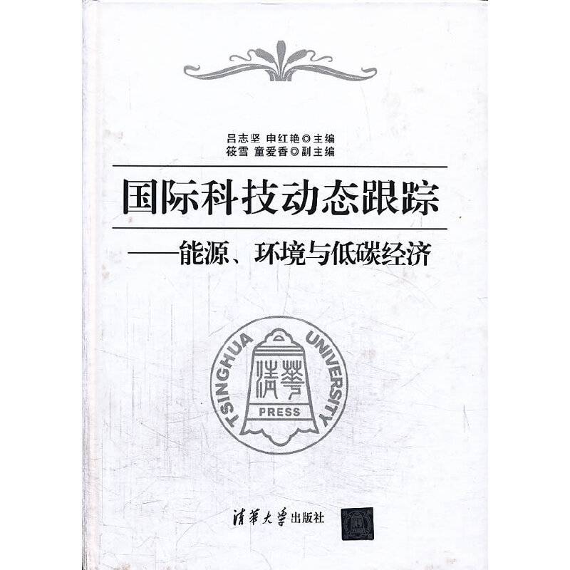 国际科技动态跟踪：能源、环境与低碳经济