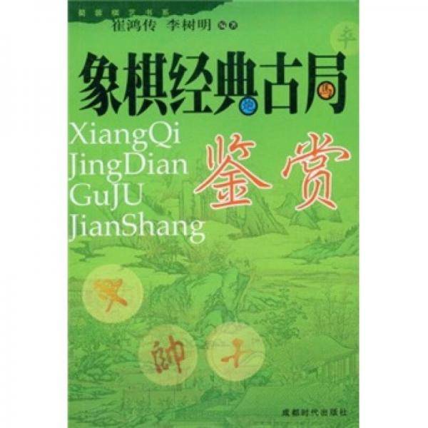 象棋经典古局鉴赏