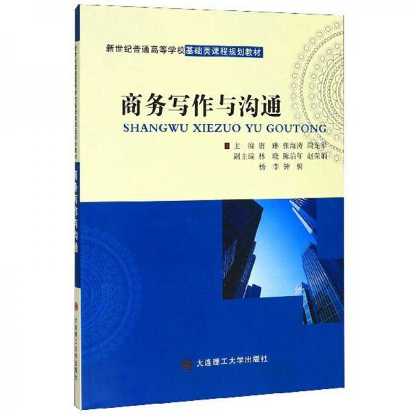 商务写作与沟通(新世纪普通高等学校基础类课程规划教材)