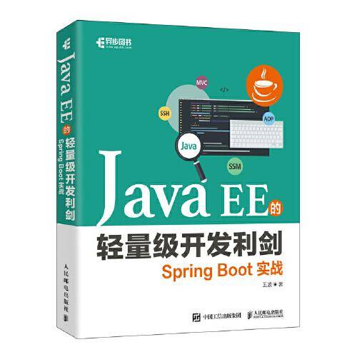 Java EE的轻量级开发利剑：Spring Boot实战