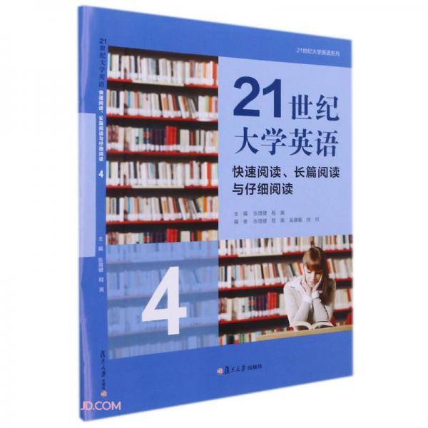 21世纪大学英语(快速阅读长篇阅读与仔细阅读4)