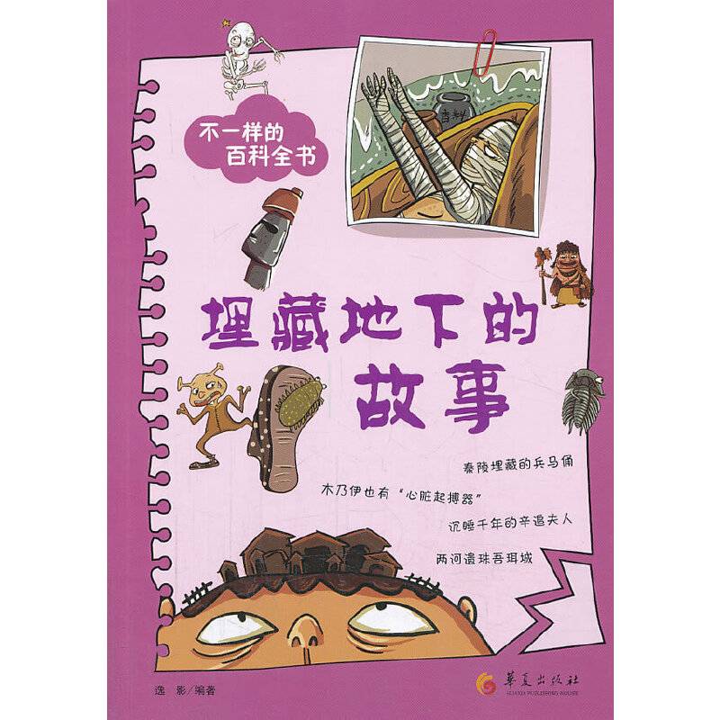 不一样的百科全书之：埋藏地下的故事（每天一篇生动的小故事，每天一点科学新知识！家长也可以学到好多好多，读得津津有味！）