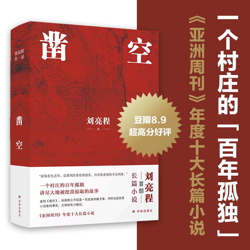 凿空（刘亮程作品，一个村庄的百年孤独，讲尽大地被挖凿掠取的故事。“在你有生之年，会看到许多东西消失，只有你希望的不会到来。”）