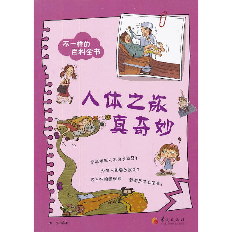 不一样的百科全书之：人体之旅真奇妙（每天一篇生动的小故事，每天一点科学新知识！家长也可以学到好多好多，读得津津有味！）