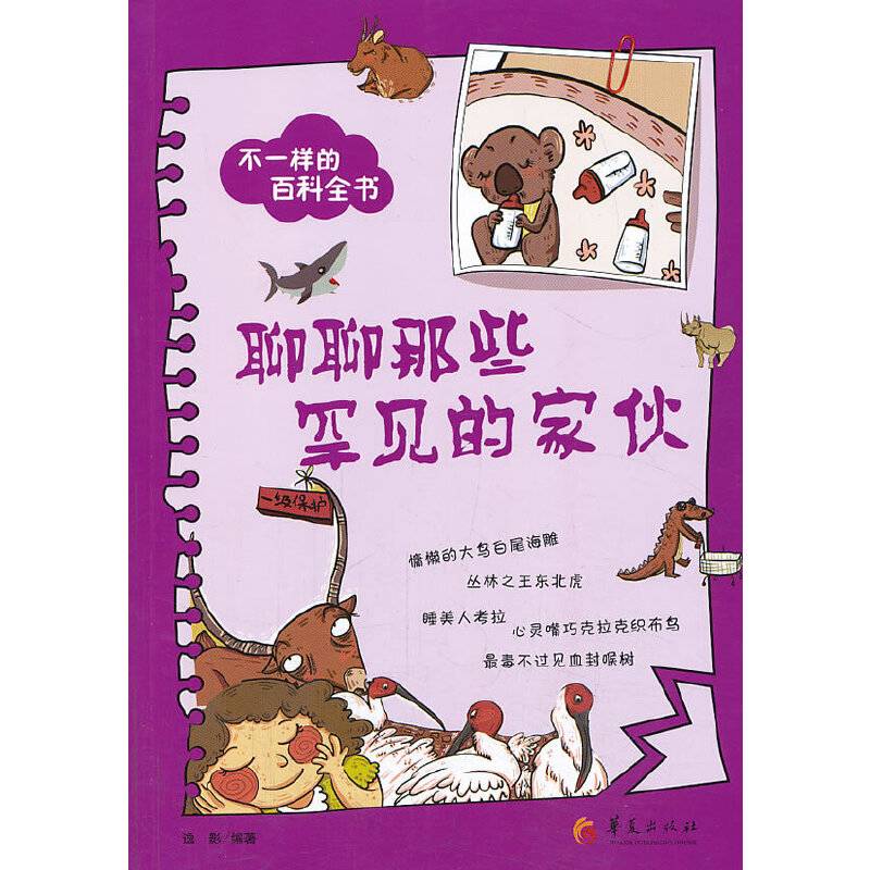 不一样的百科全书之：聊聊那些罕见的家伙