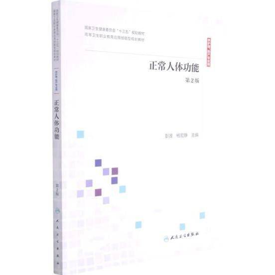 正常人体功能 彭波 杨宏静主编 人民卫生出版社 9787117307673