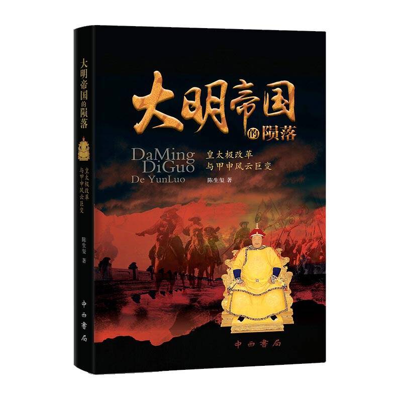 大明帝国的陨落