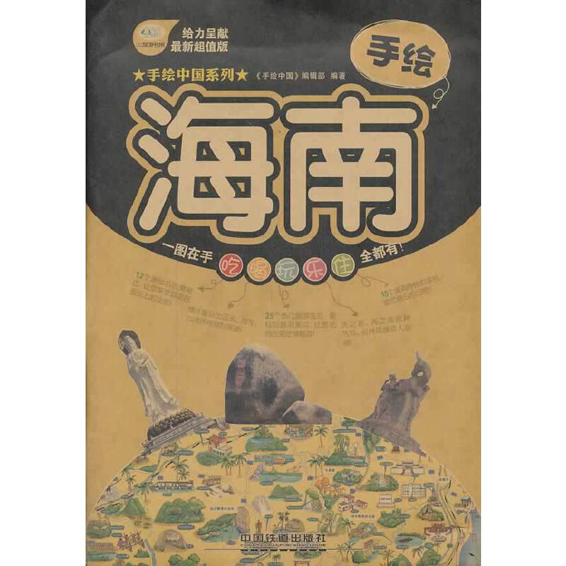 手绘中国系列：手绘海南（最新超值版）