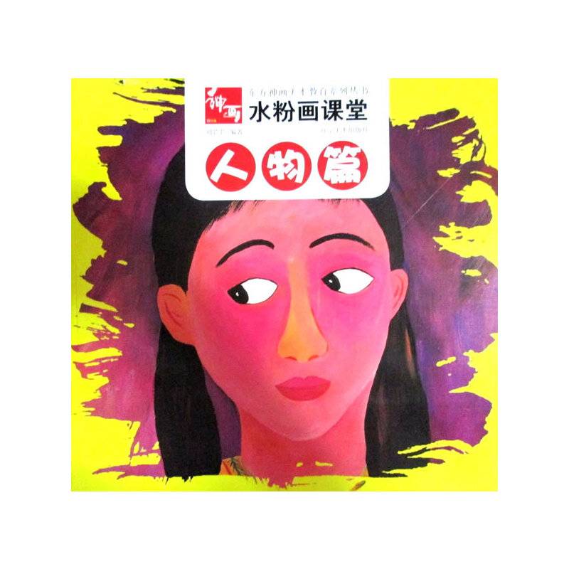 水粉画课堂--人物篇
