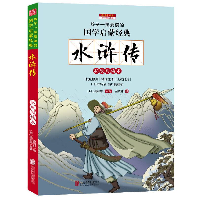 水浒传（彩图注音版 国学名著）