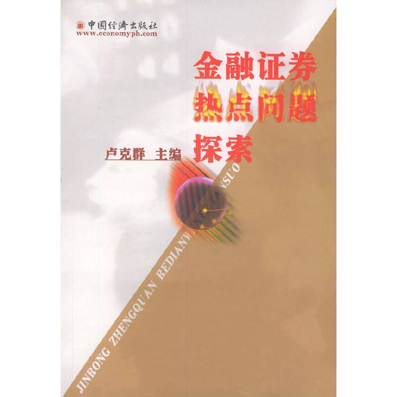金融证券热点问题探索