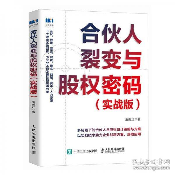 合伙人裂变与股权密码