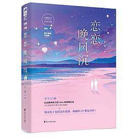 恋恋晚风沉