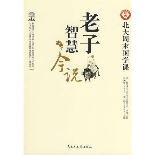 老子智慧今说