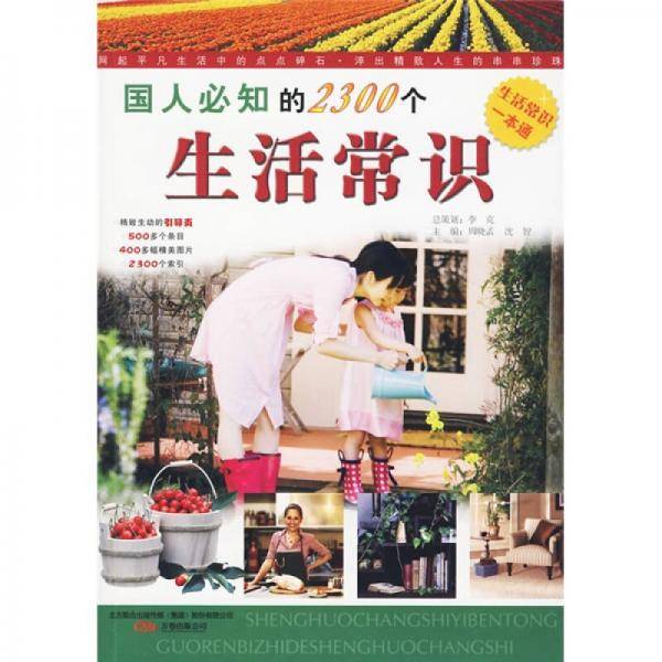 国人必知的2300个生活常识