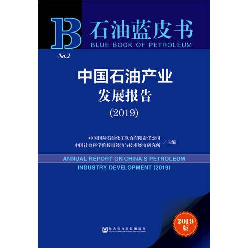 石油蓝皮书：中国石油产业发展报告（2019）