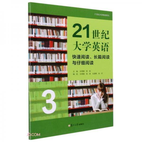 21世纪大学英语(快速阅读长篇阅读与仔细阅读3)