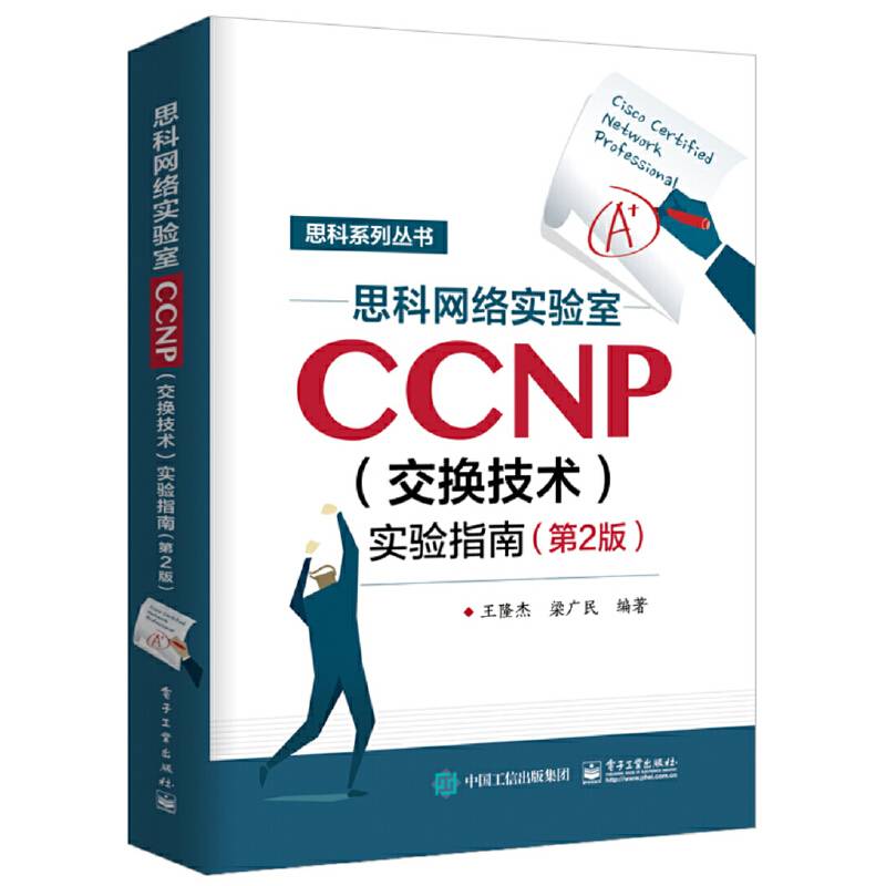 思科网络实验室CCNP实验指南