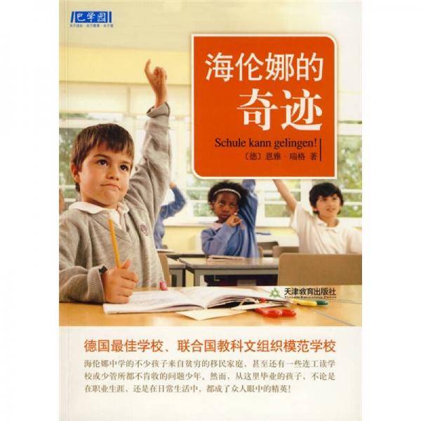 海伦娜的奇迹