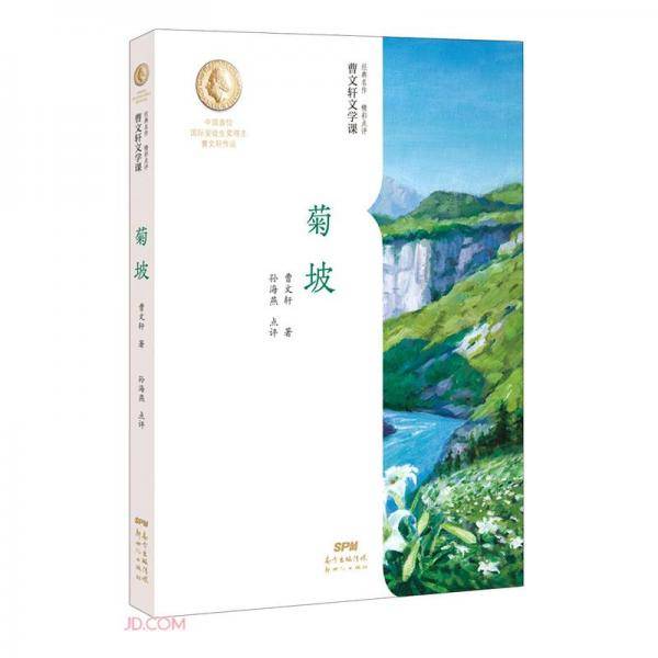 曹文轩文学课：菊坡