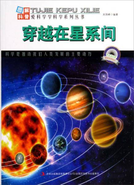 爱科学学科学系列丛书：穿越在星系间