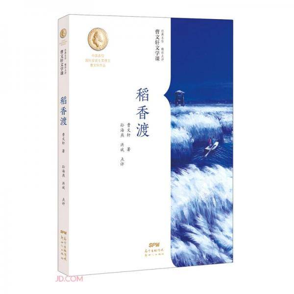 曹文轩文学课：稻香渡