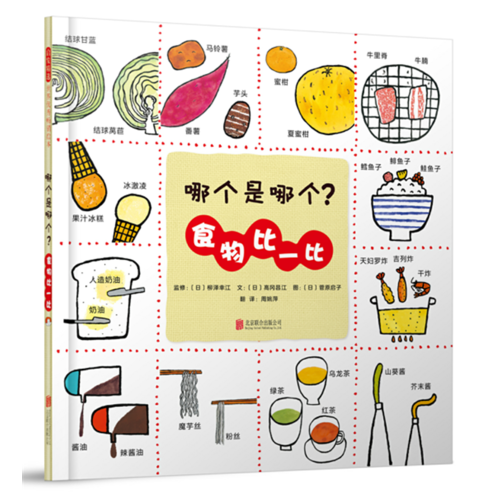 哪个是哪个？食物比一比
