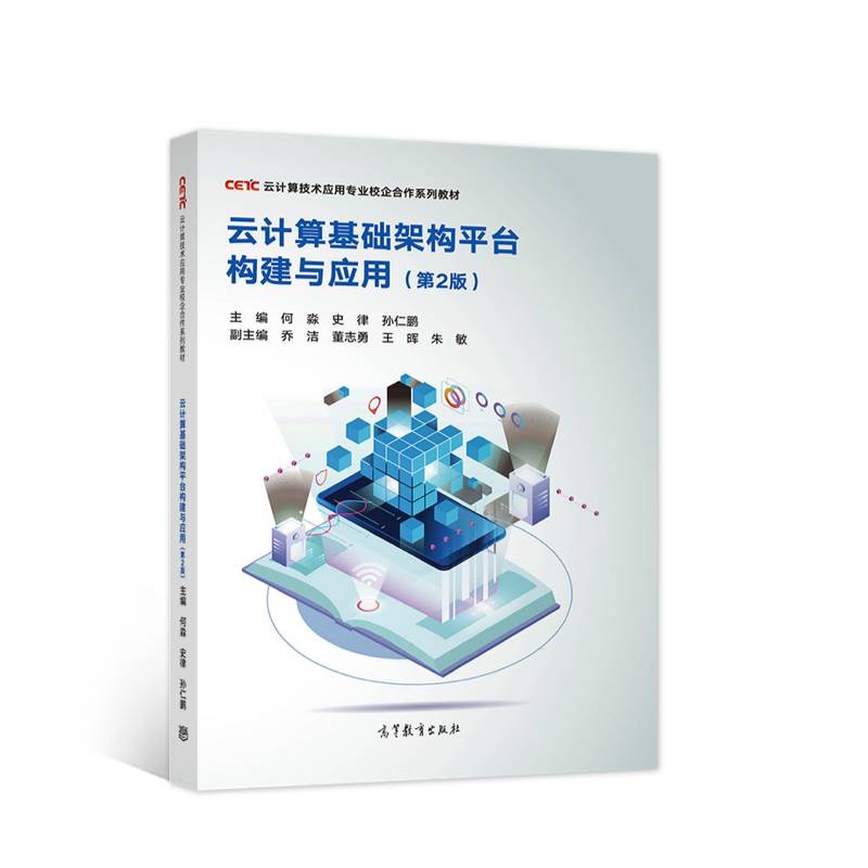 云计算基础架构平台构建与应用（第2版）