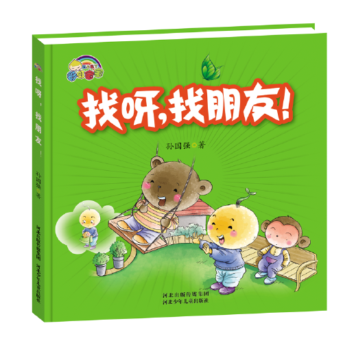 找呀，找朋友！（精装）