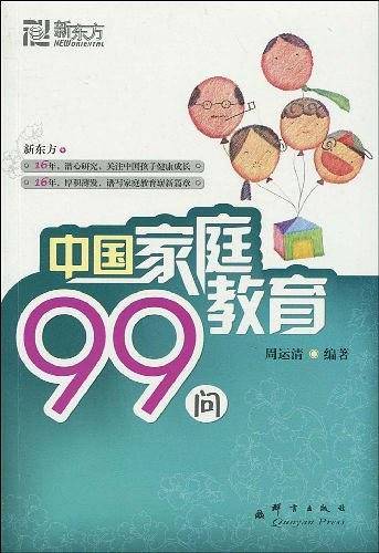 中国家庭教育99问