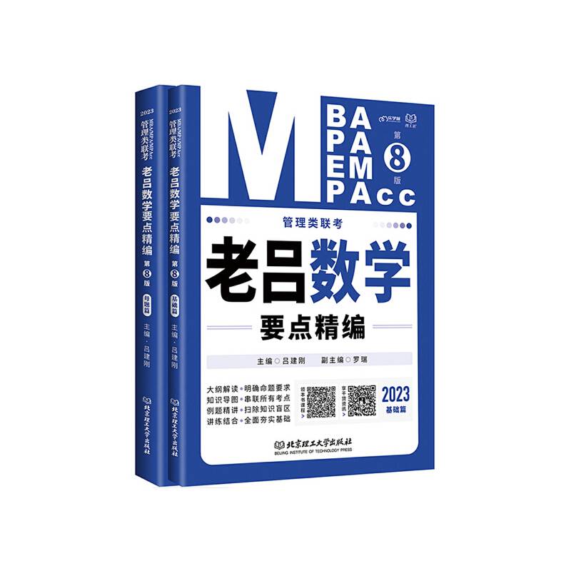 《管理类联考·老吕数学要点精编（第8版）》