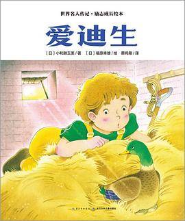 爱迪生/世界名人传记励志成长绘本