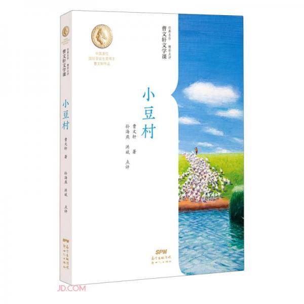 曹文轩文学课：小豆村