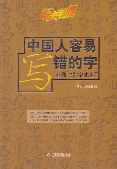 中国人容易写错的字